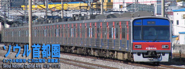 韓国の地下鉄・都市鉄道